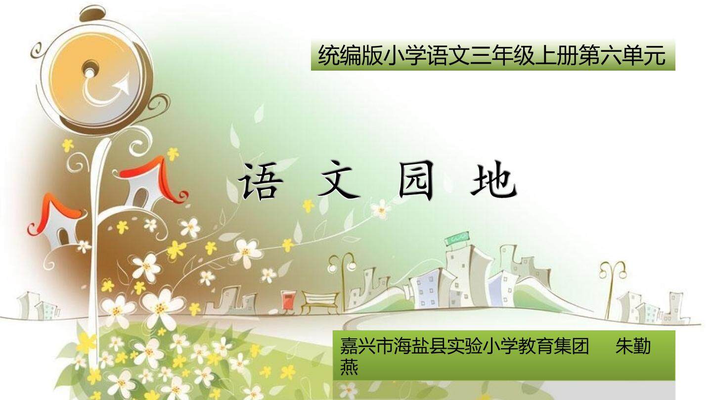 统编版小学语文三年级上册第六单元《语文园地》