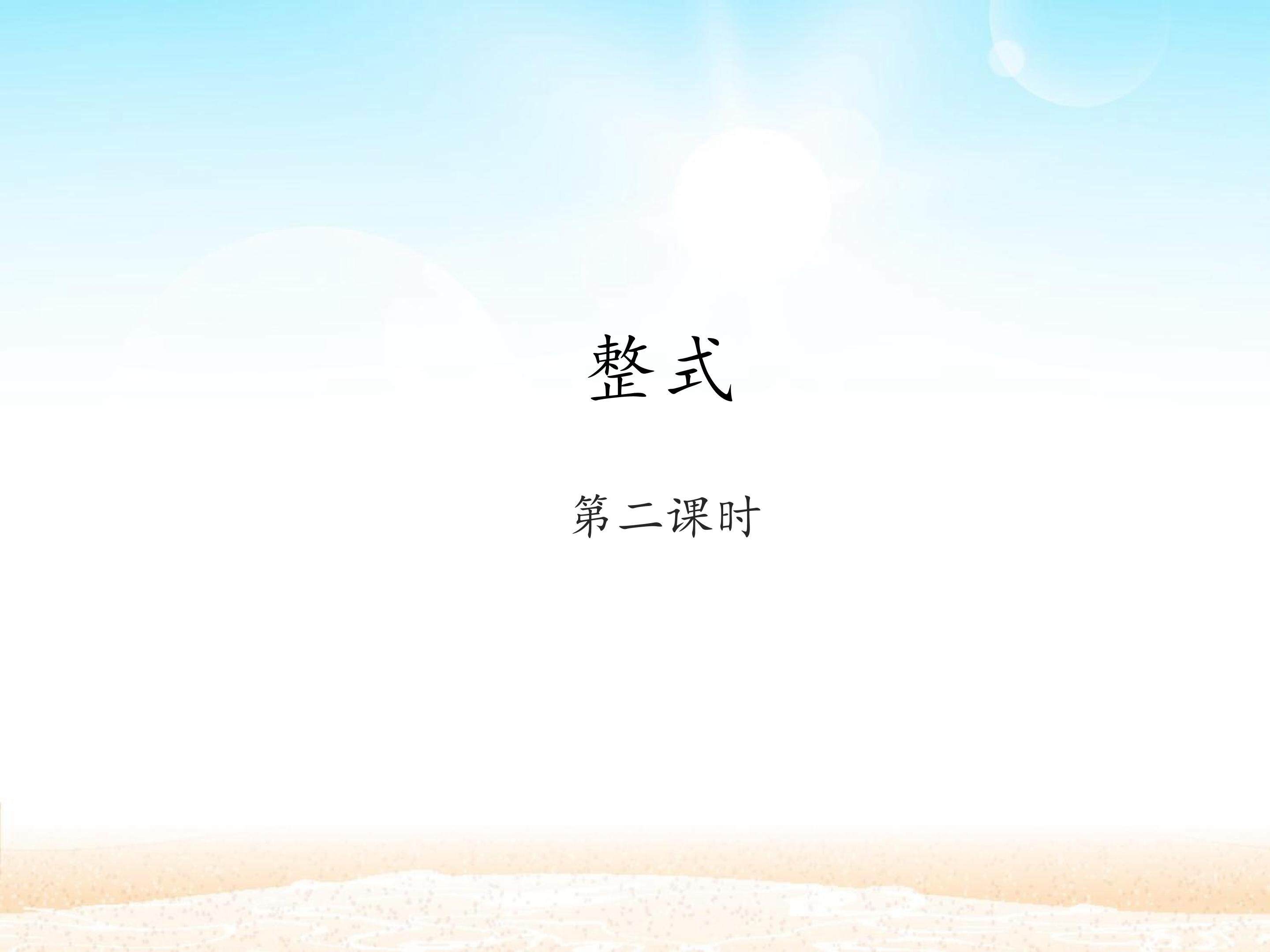 整式 第二课时_课件1
