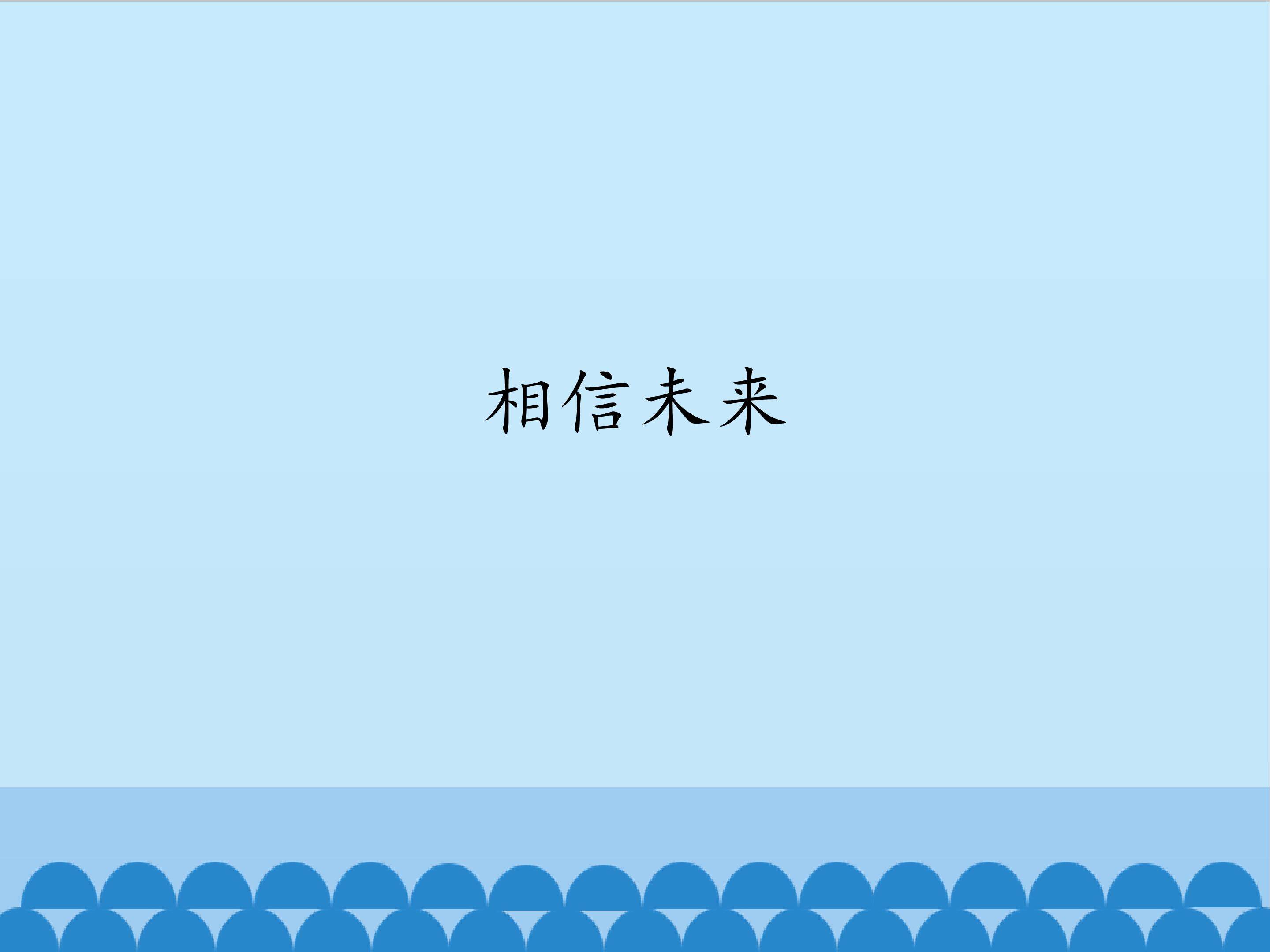 相信未来