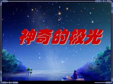 神奇的极光_课件1