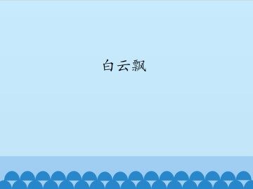 白云飘_课件1