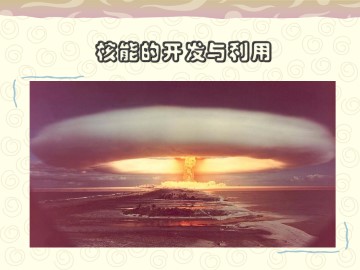 核能的开发与利用_课件1
