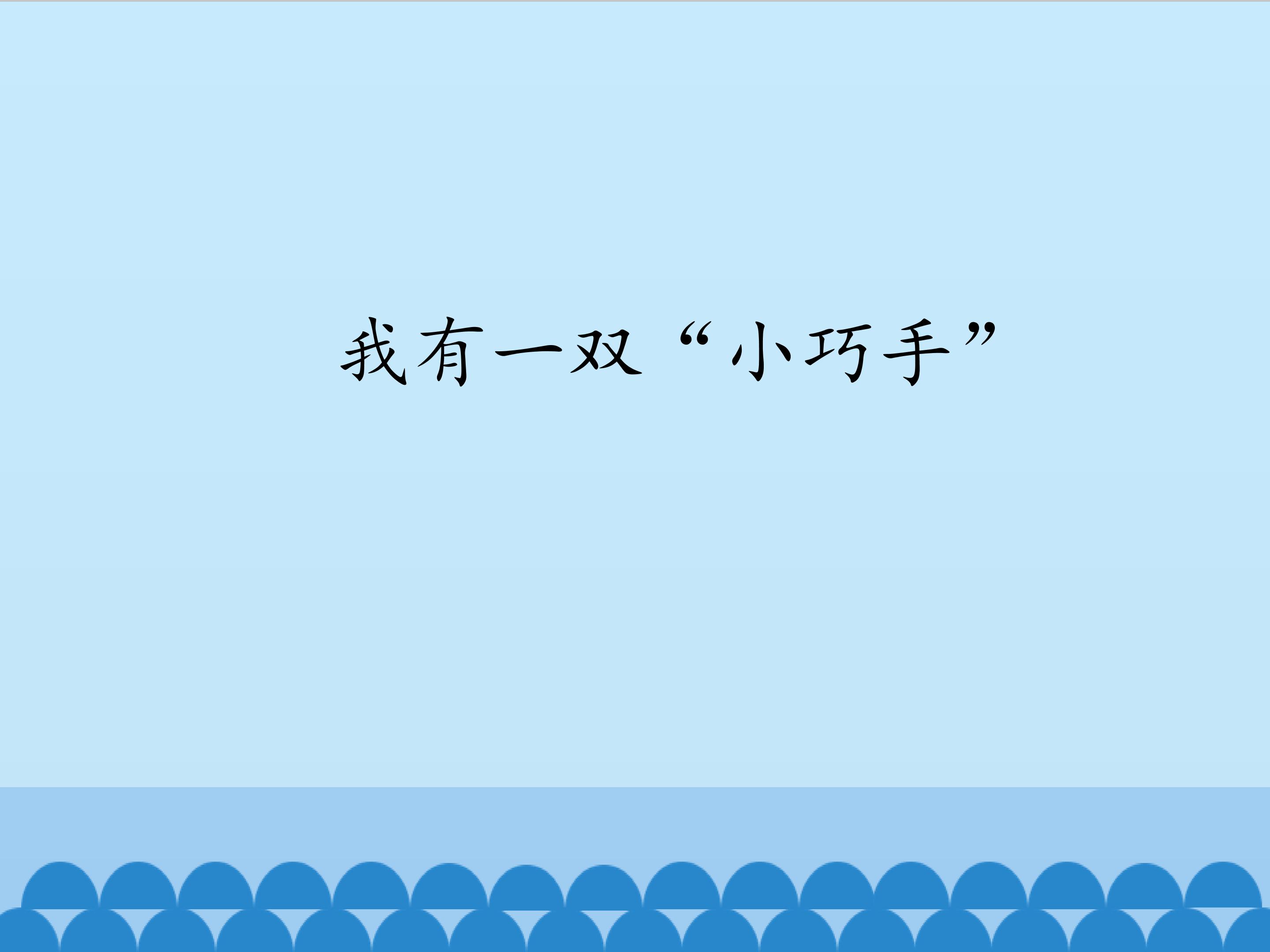 我有一双“小巧手”