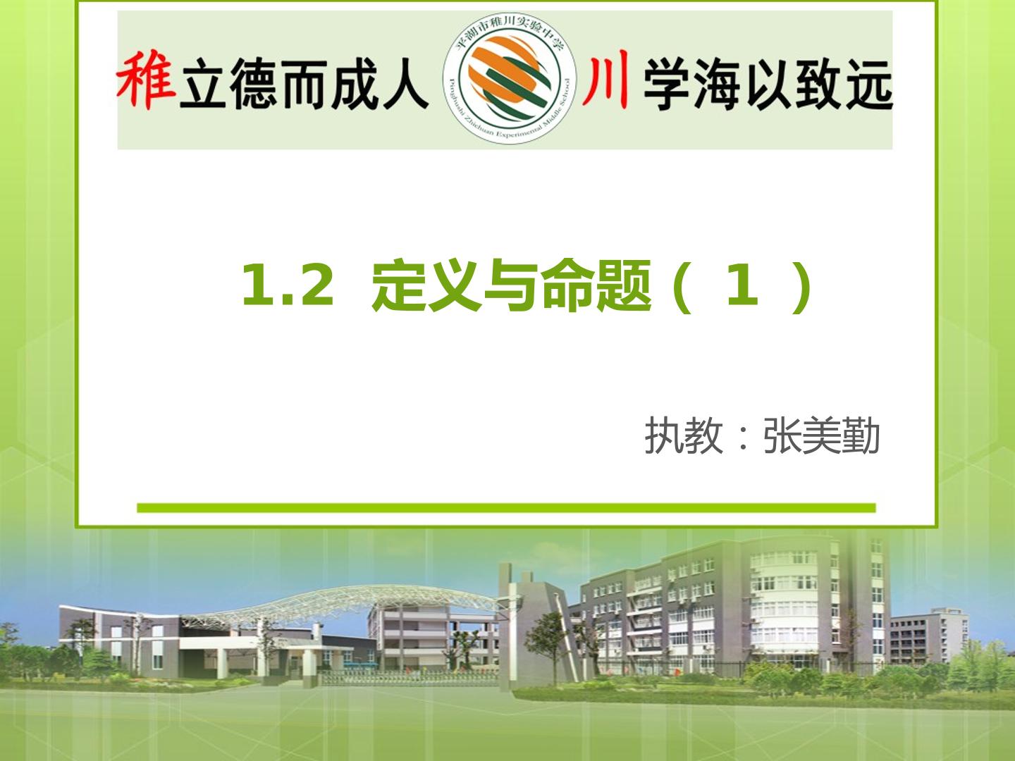 1.2 定义与命题