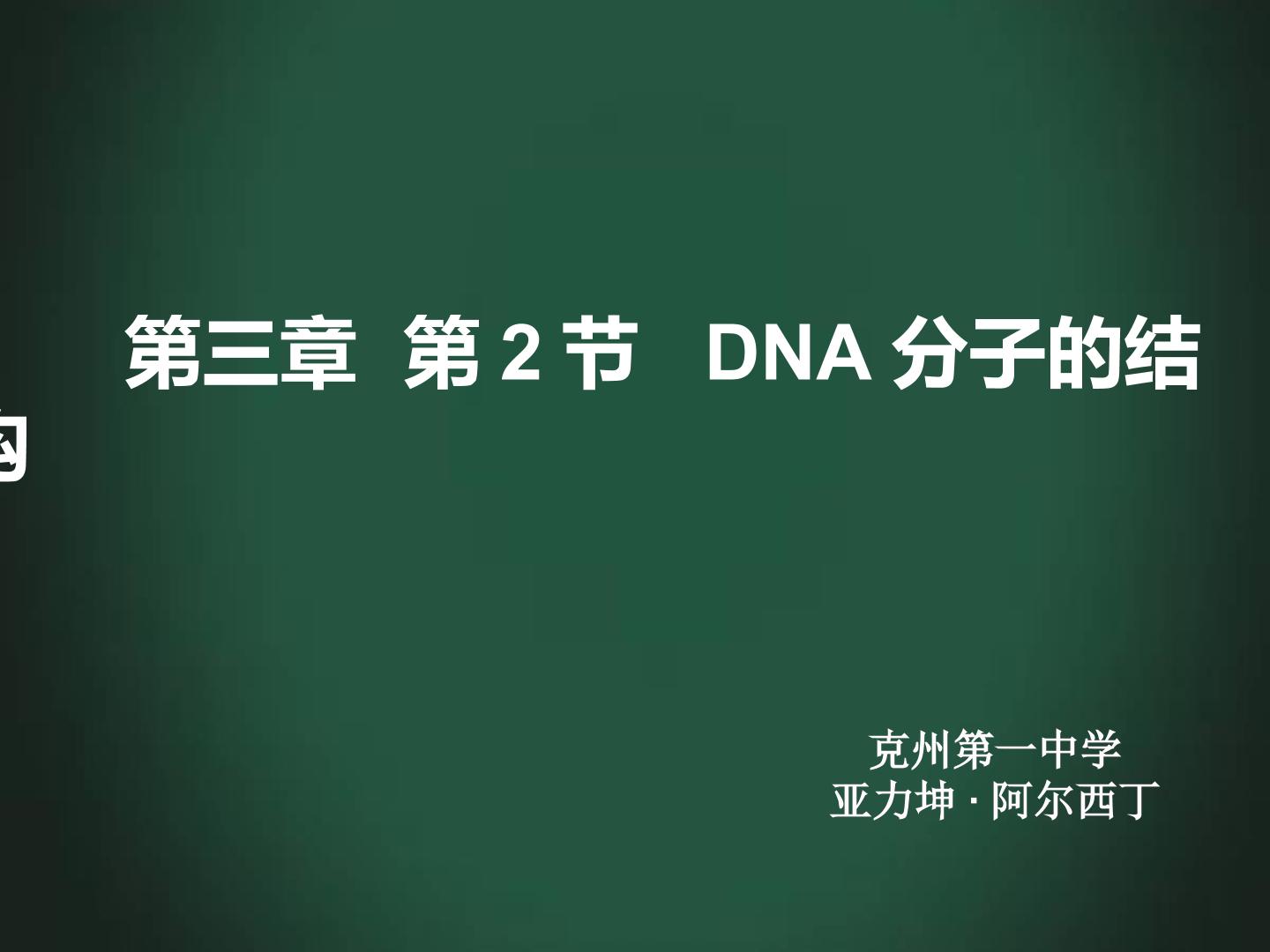 3.2DNA分子的结构教学课件