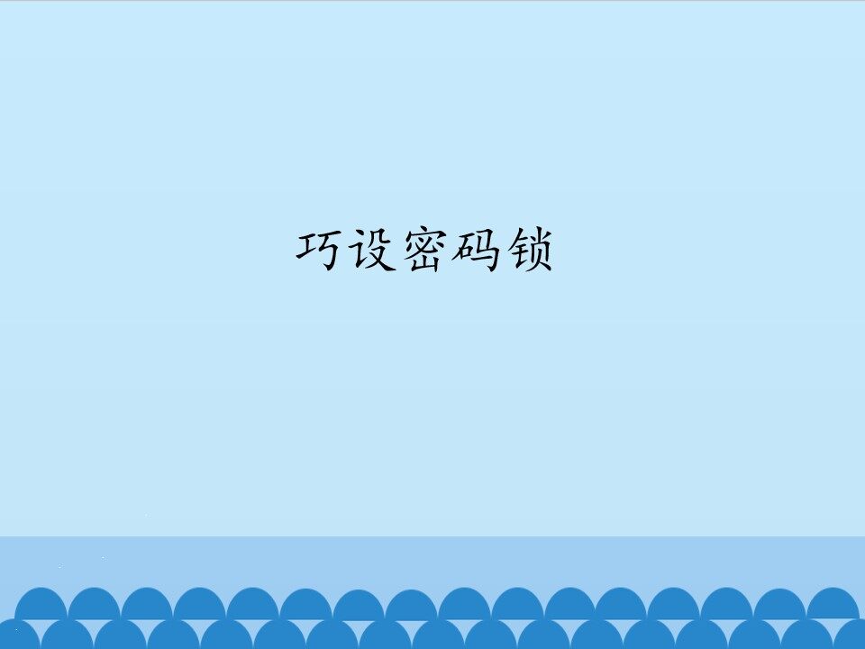 巧设密码锁_课件1