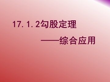 阅读与思考   勾股定理的证明
