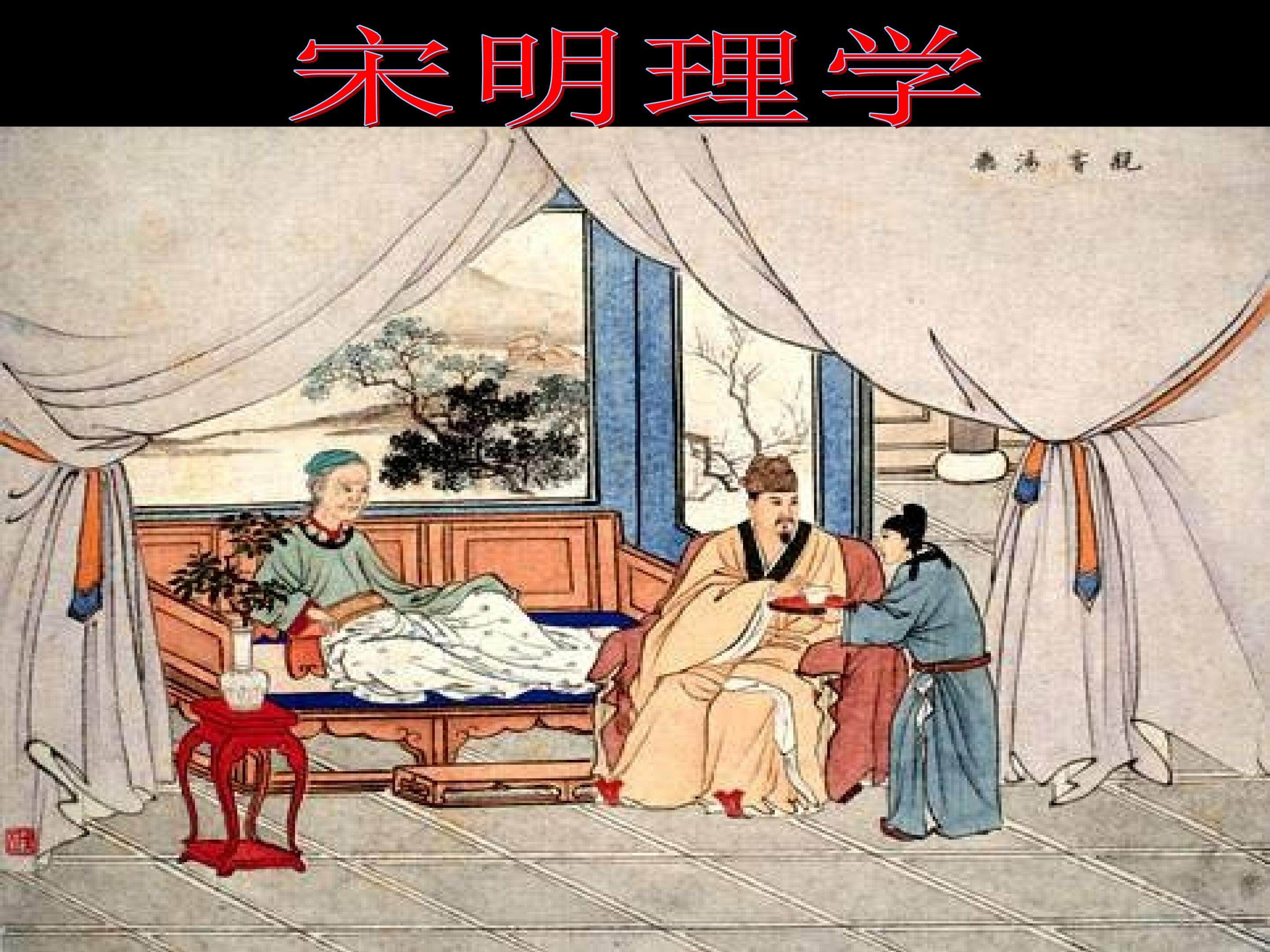 宋明理学_课件1