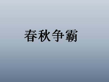 春秋争霸_课件3
