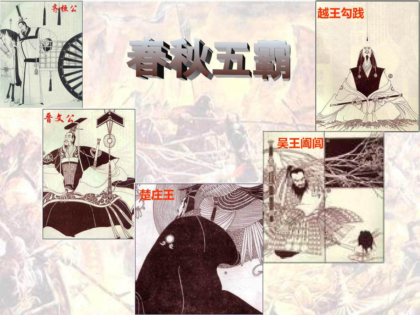 春秋五霸_课件1