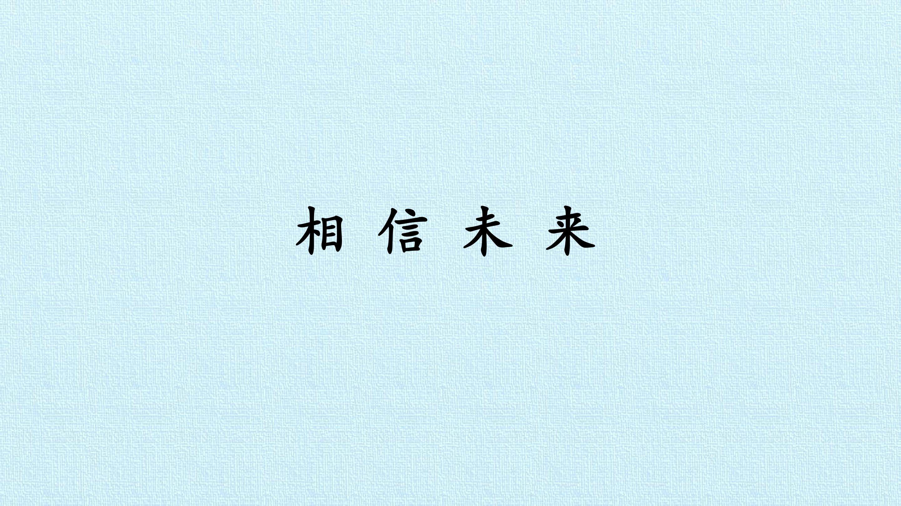 相信未来