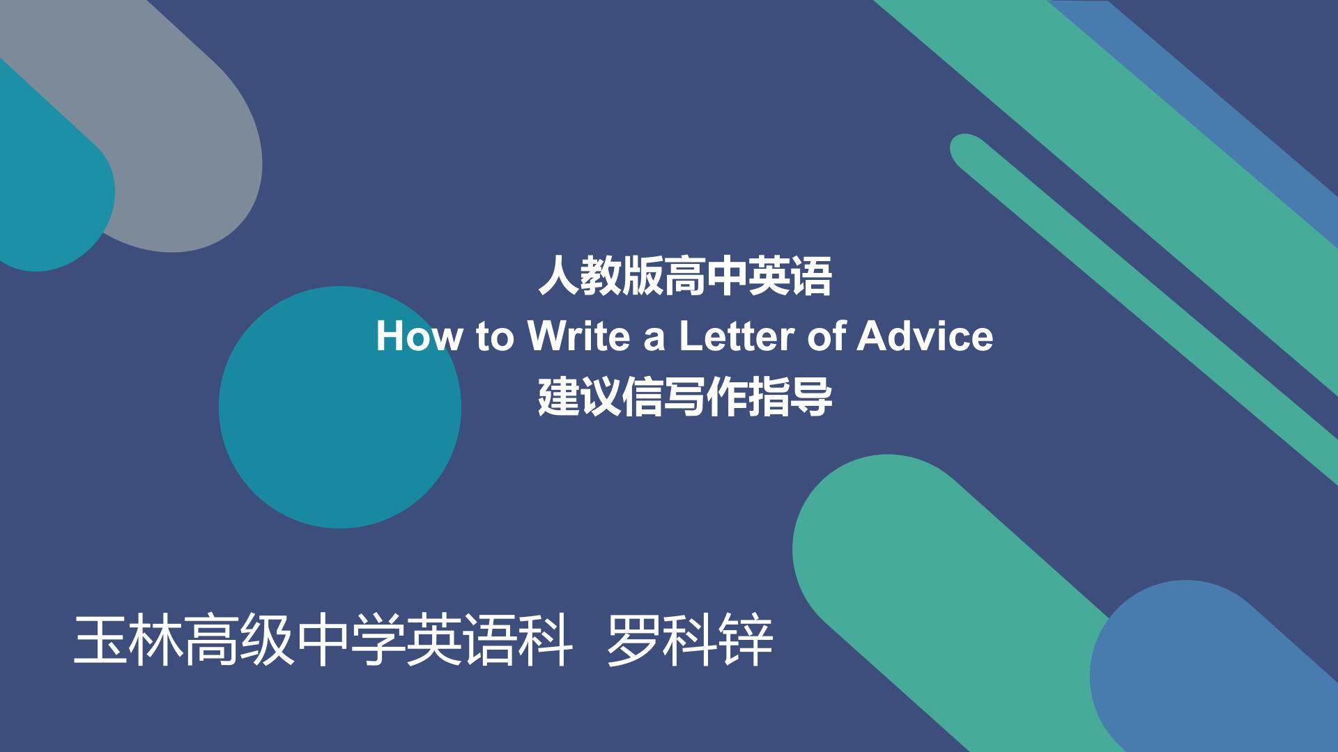 高中英语建议信写作指导