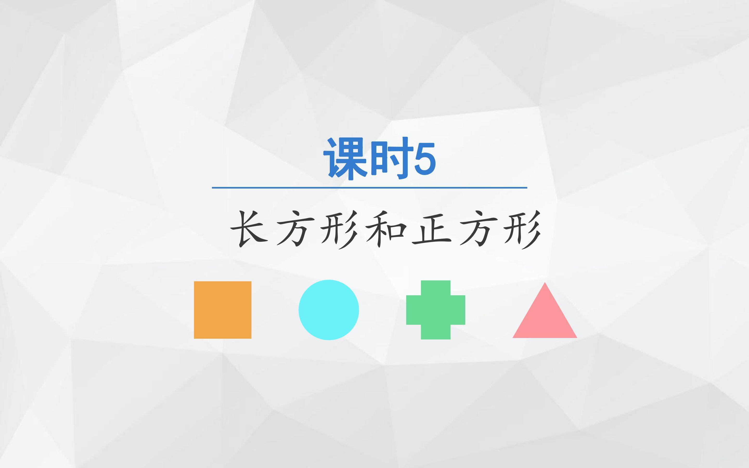 期末复习课件 课时5 长方形和正方形