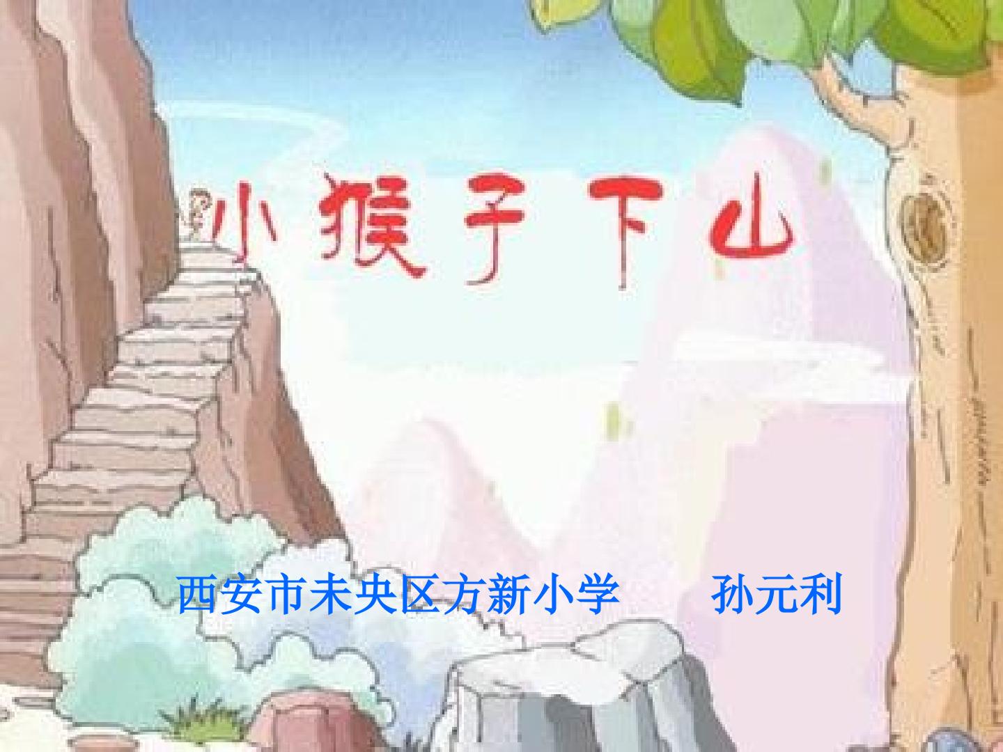 18 小猴子下山