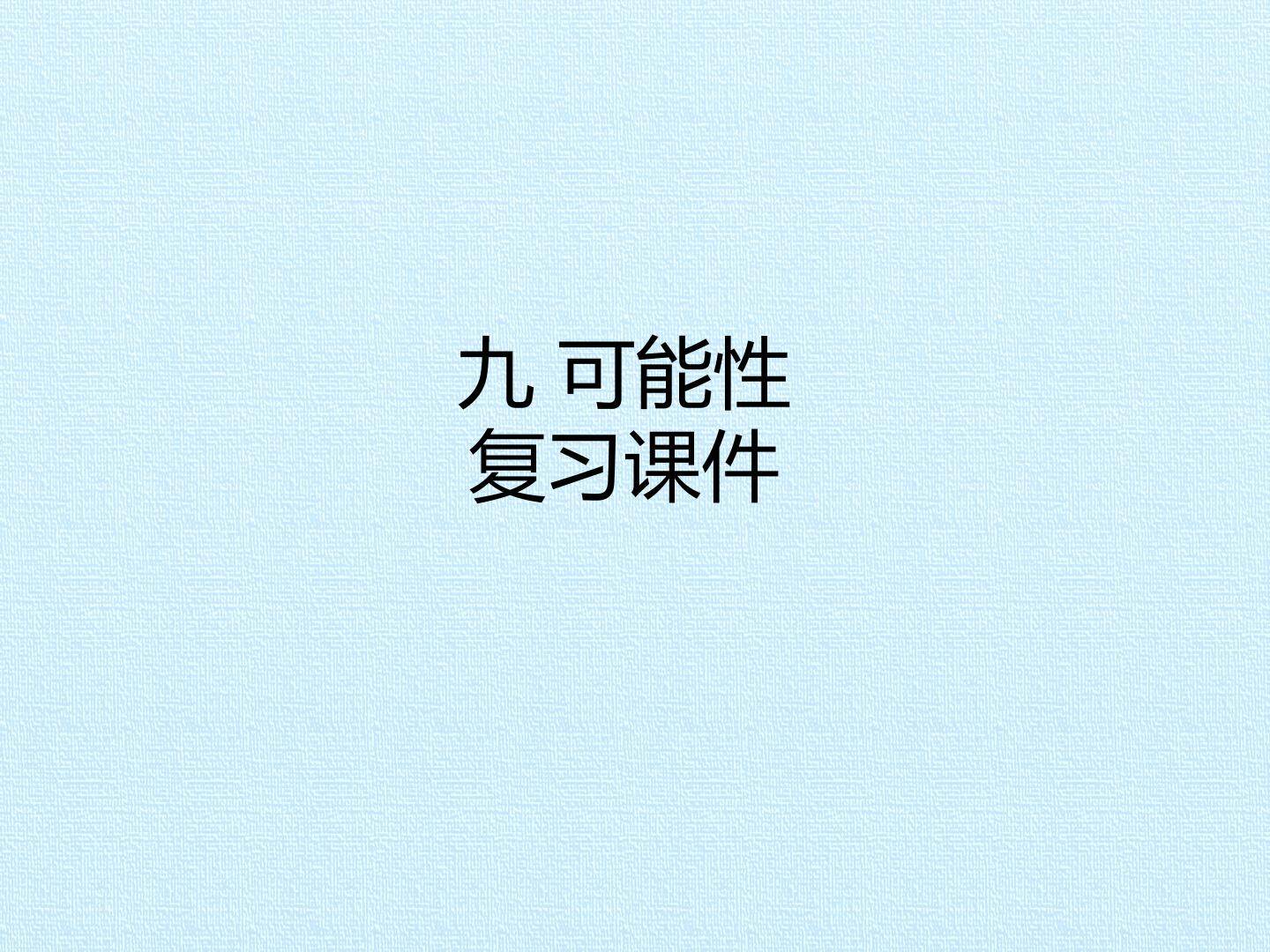 九 可能性 复习课件