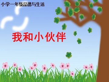 4 我和小伙伴