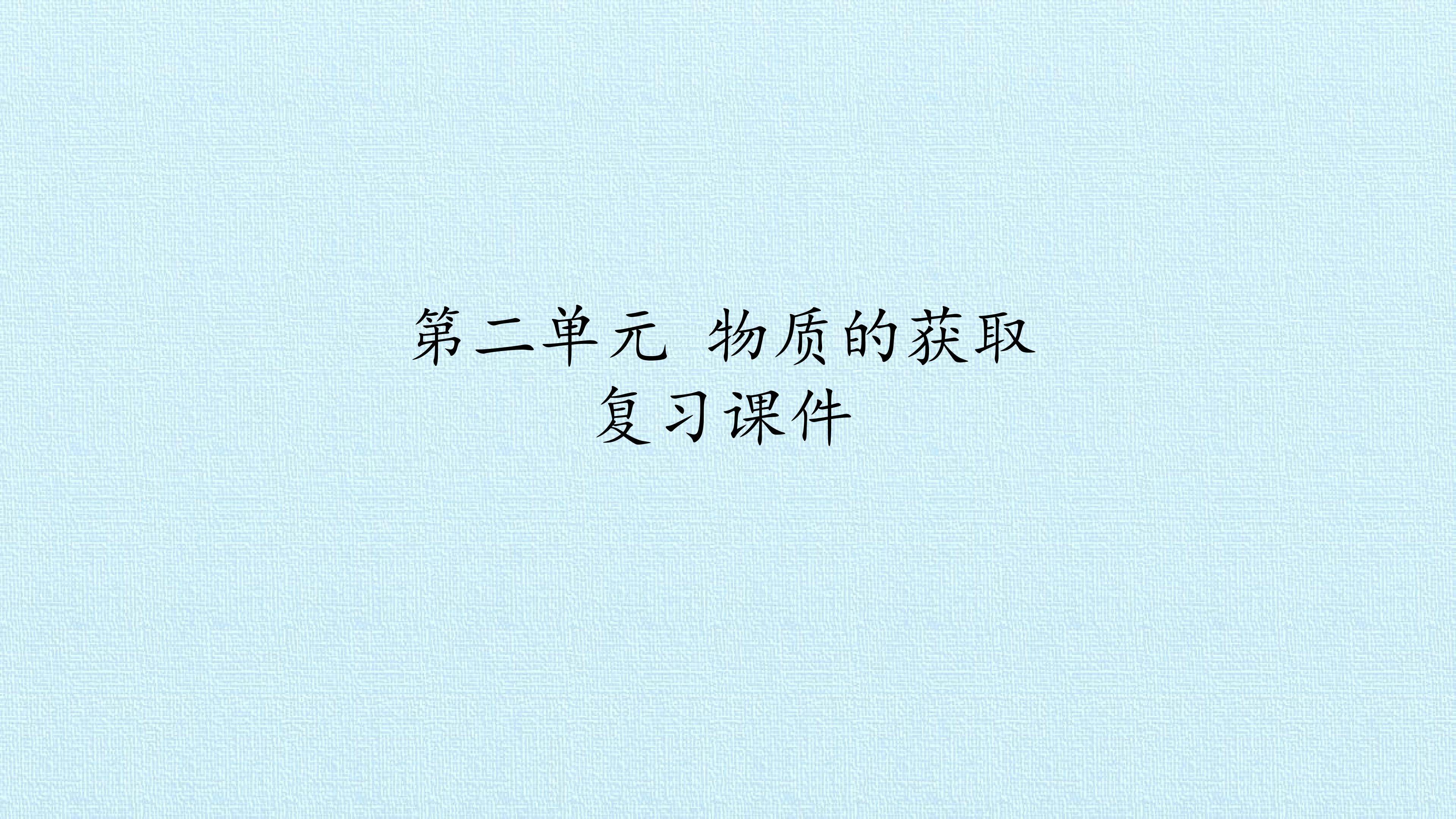 第二单元 物质的获取 复习课件