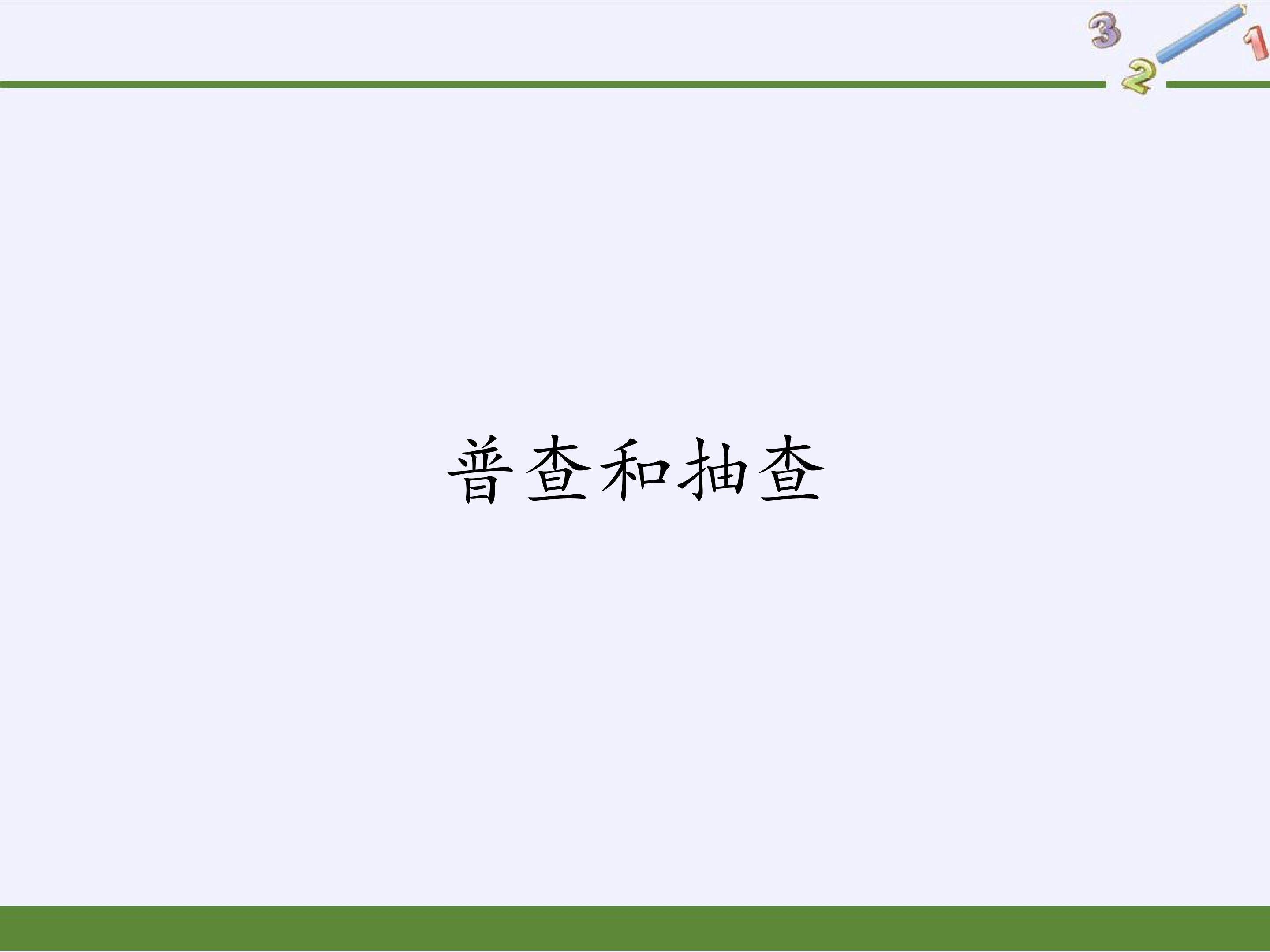 普查和抽查