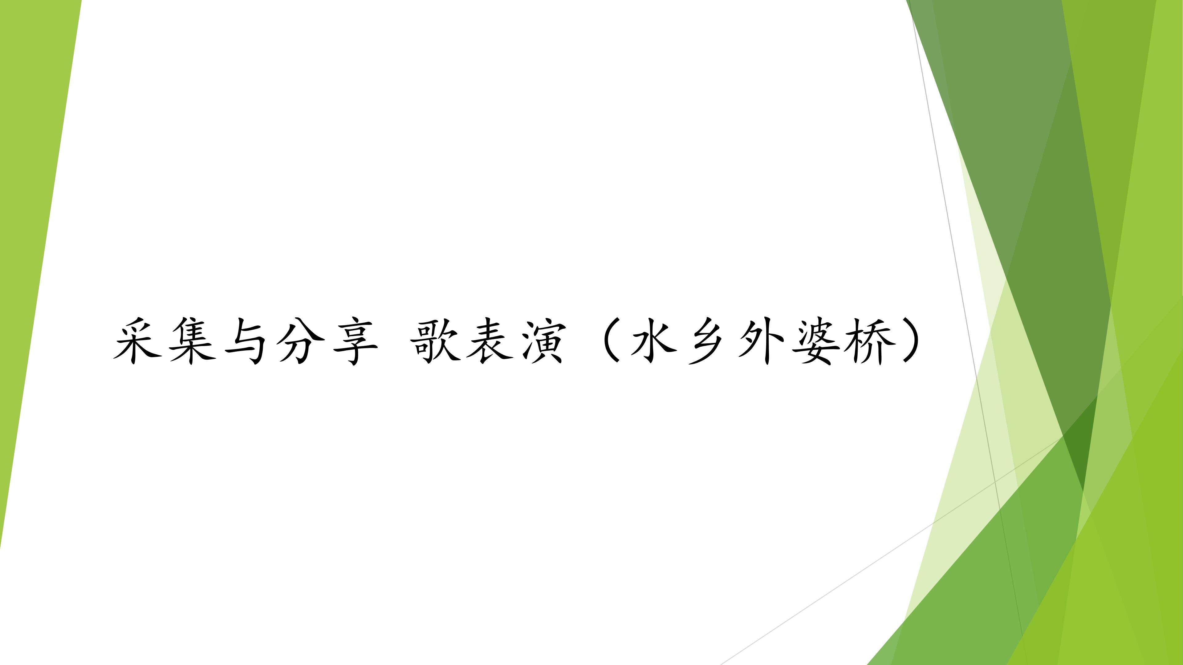 采集与分享  歌表演（水乡外婆桥）_课件1