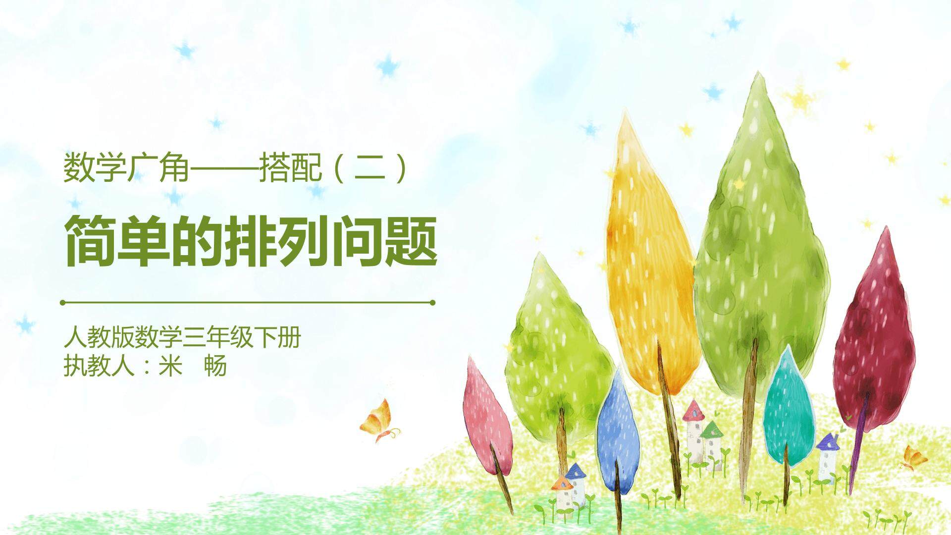 搭配——简单的排列问题