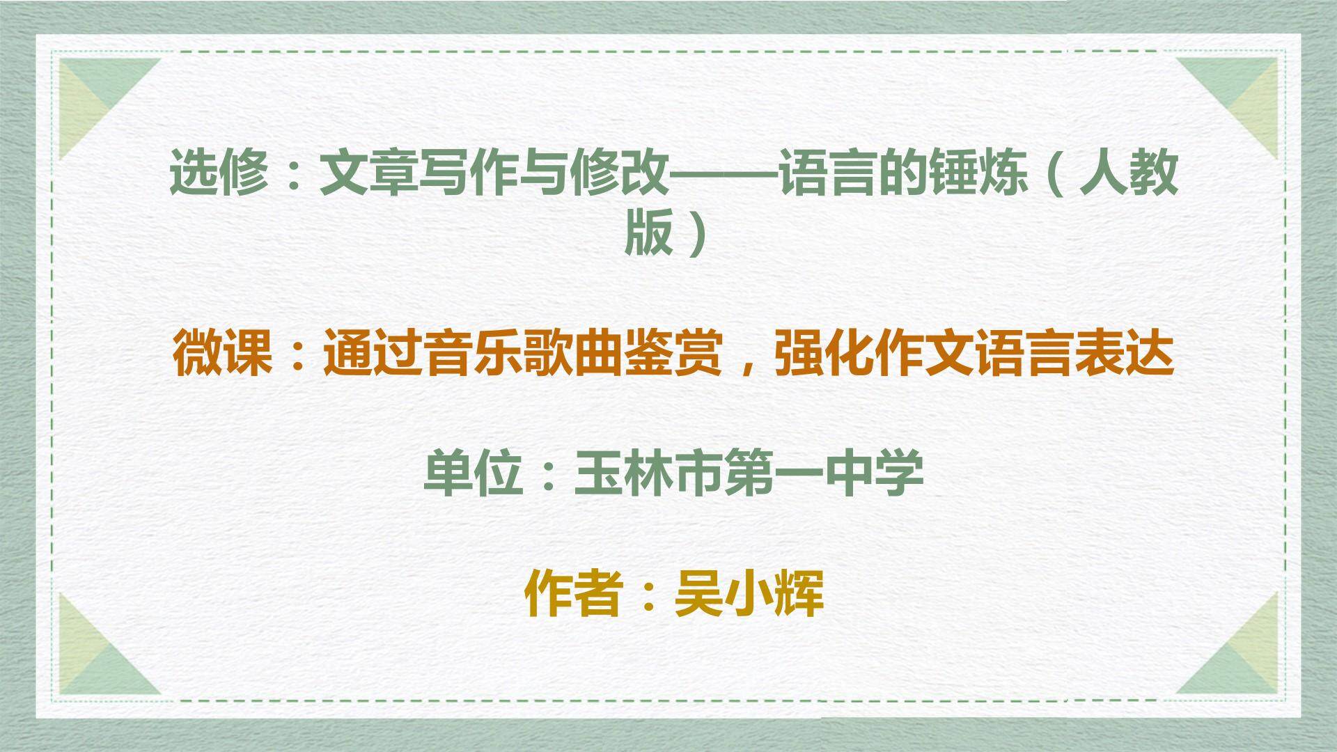 通过音乐歌曲鉴赏，强化作文语言表达