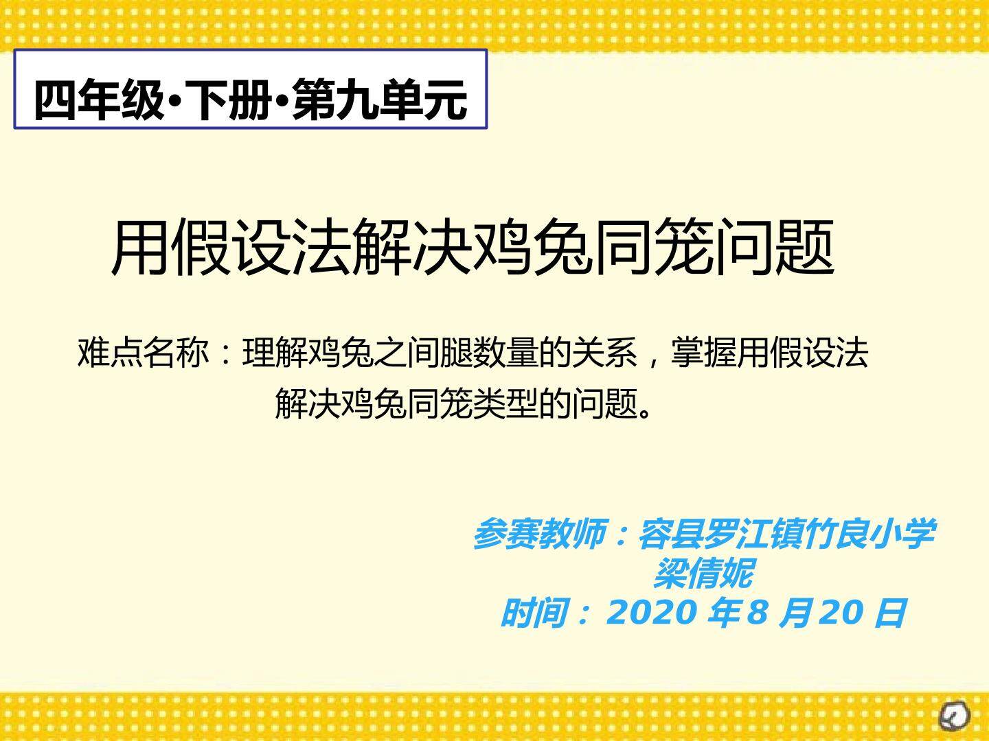 用假设法解决鸡兔同笼问题
