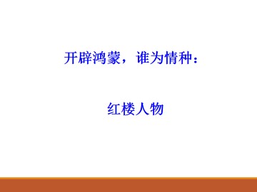 开辟鸿蒙　谁为情种：红楼人物_课件2