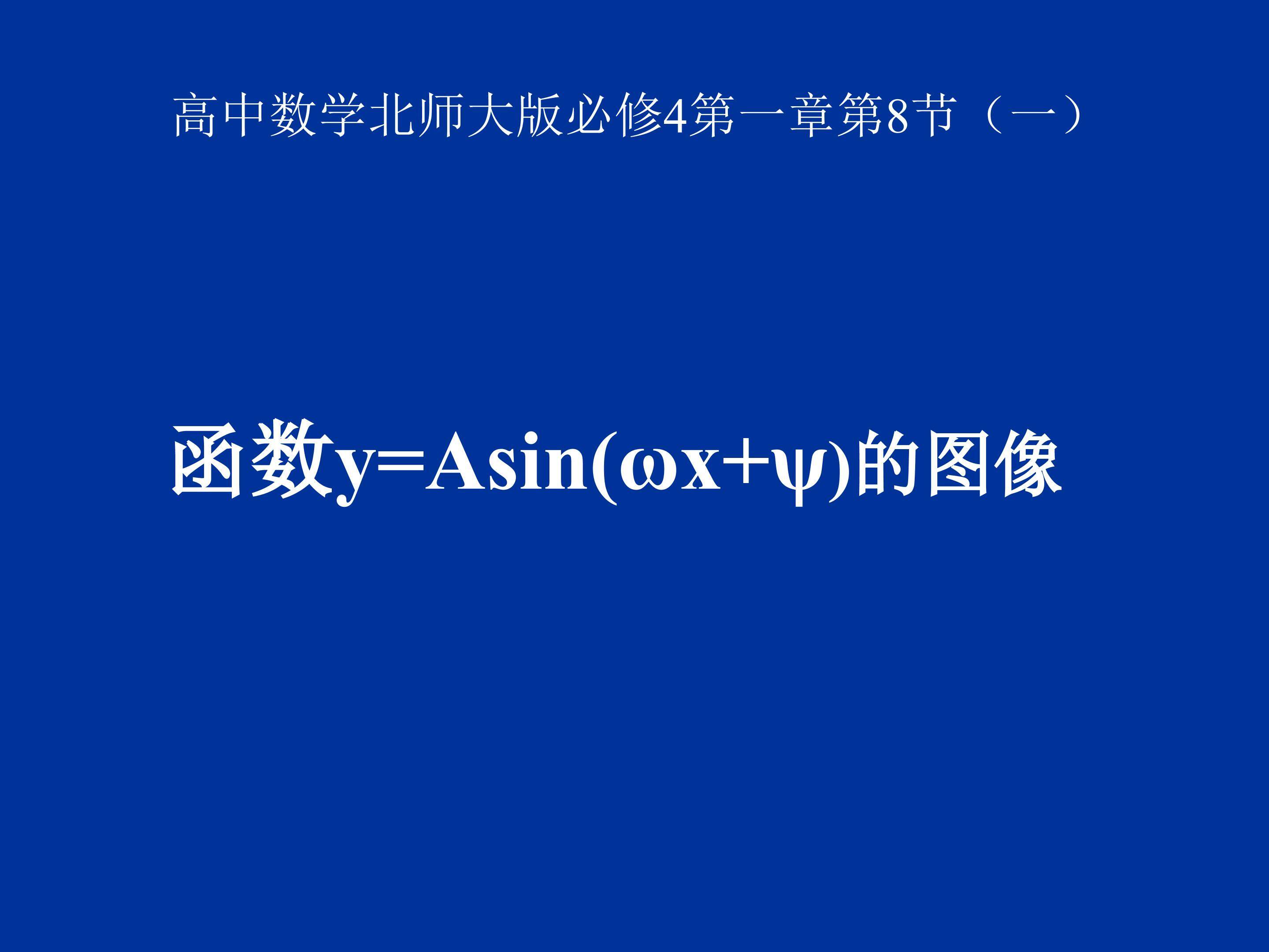 函数y=Asing(ωx+ψ)图像与性质课件