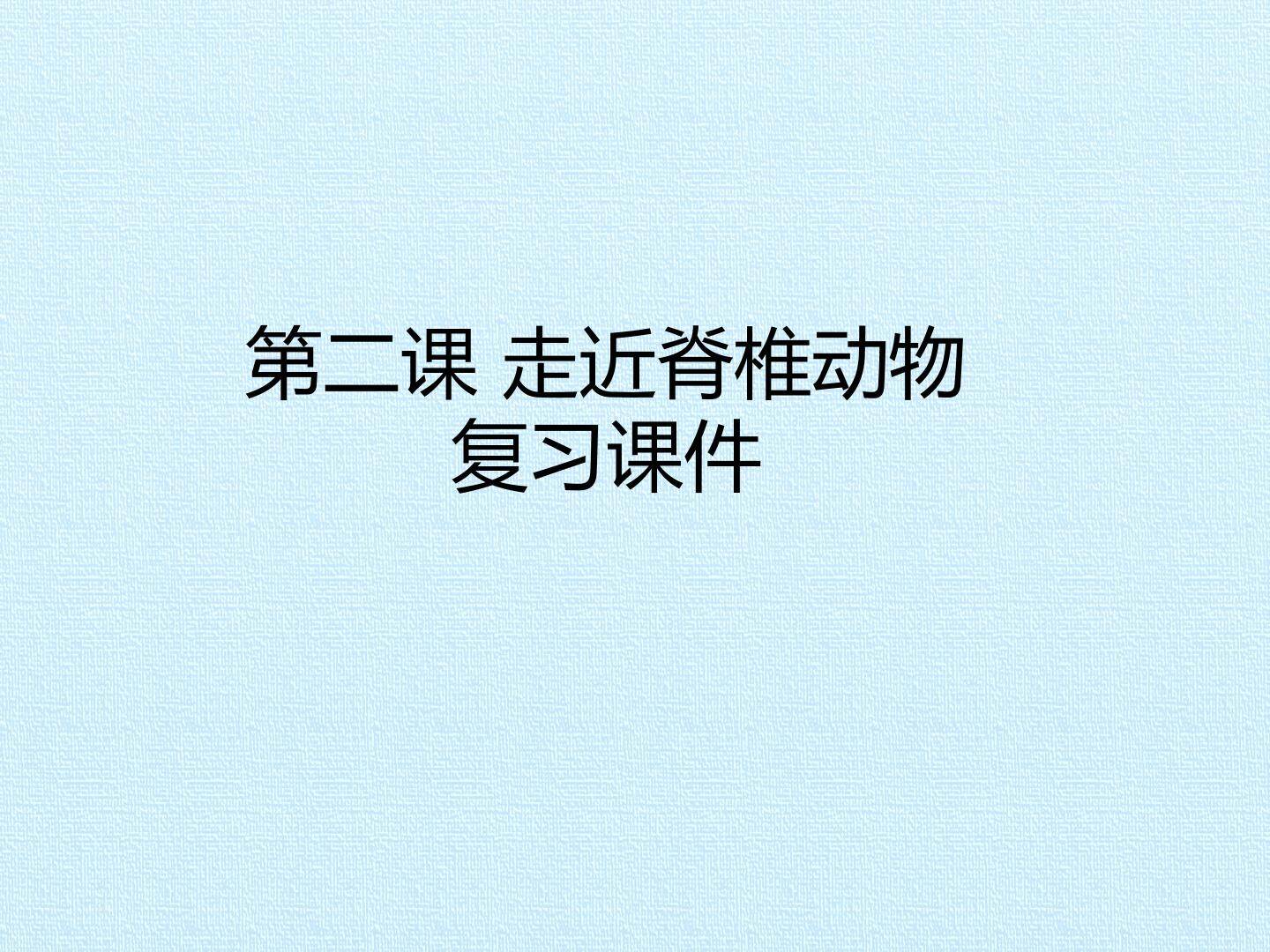 第二课 走近脊椎动物 复习课件