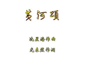 黄河颂_课件3