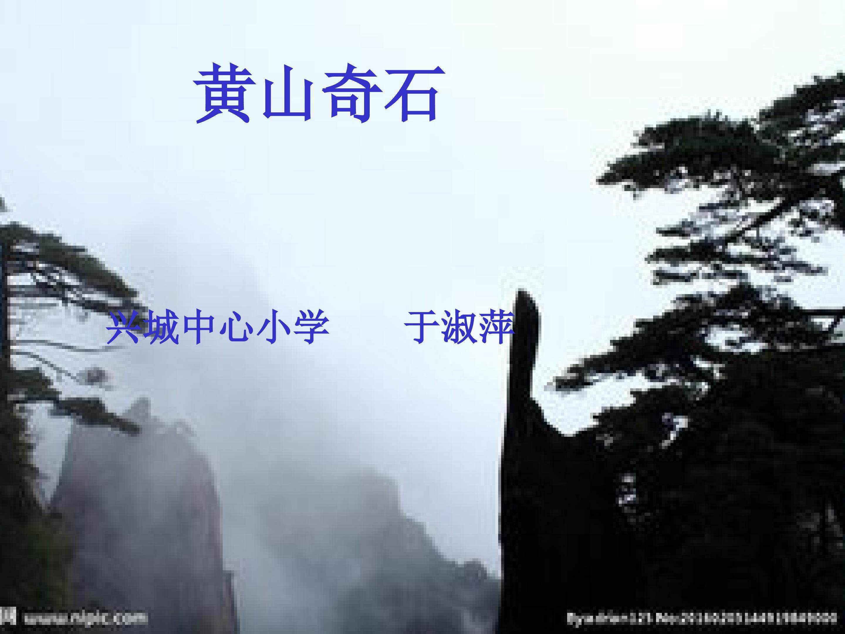 黄山奇石