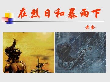 在烈日和暴雨下_课件1