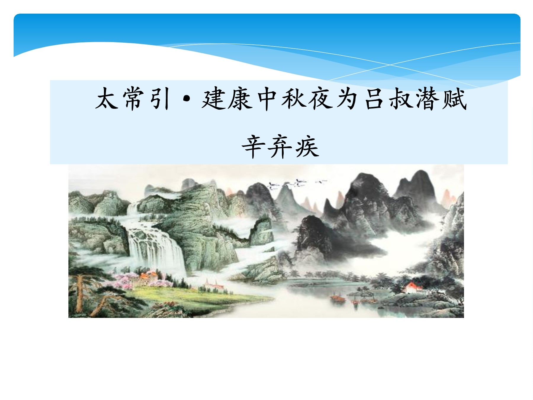 【★★★】9年级语文部编版下册课件第3单元课外古诗词《太常引·建康中秋夜为吕叔潜赋》