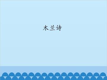 木兰诗_课件1
