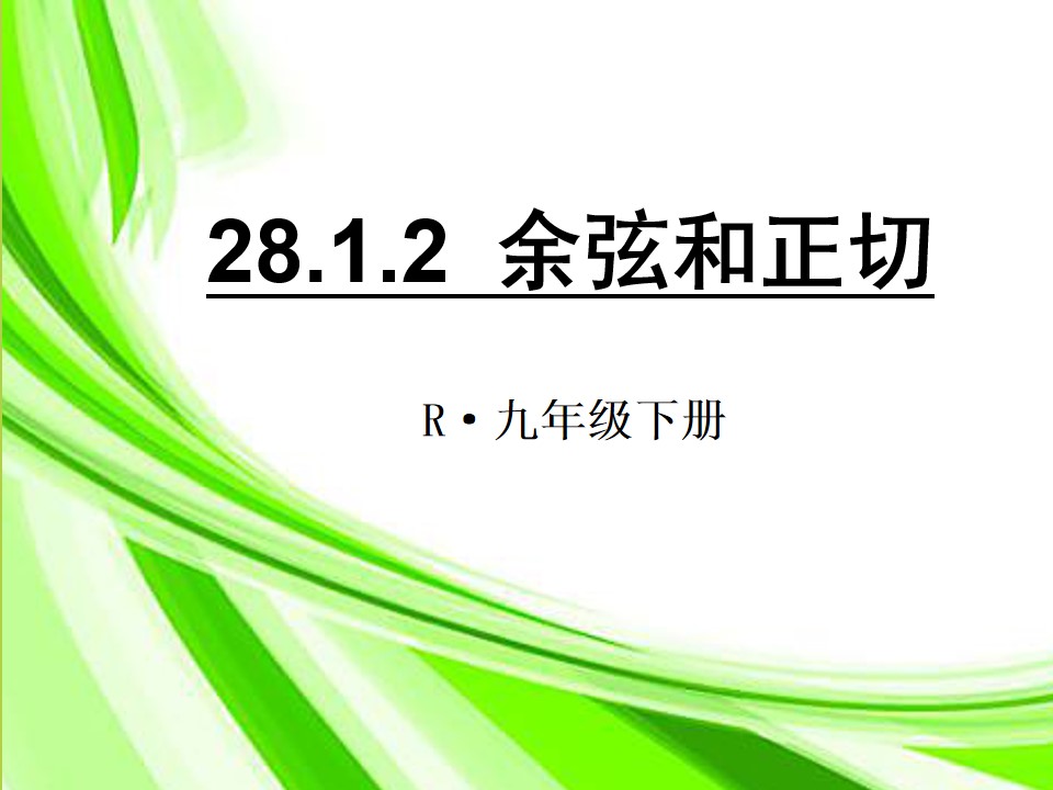 《28.1.2 余弦和正切》课件