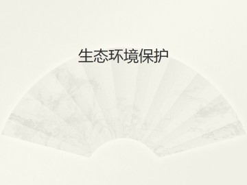 生态环境保护_课件1