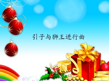引子与狮王进行曲_课件1