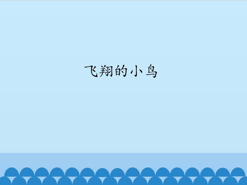 飞翔的小鸟_课件1