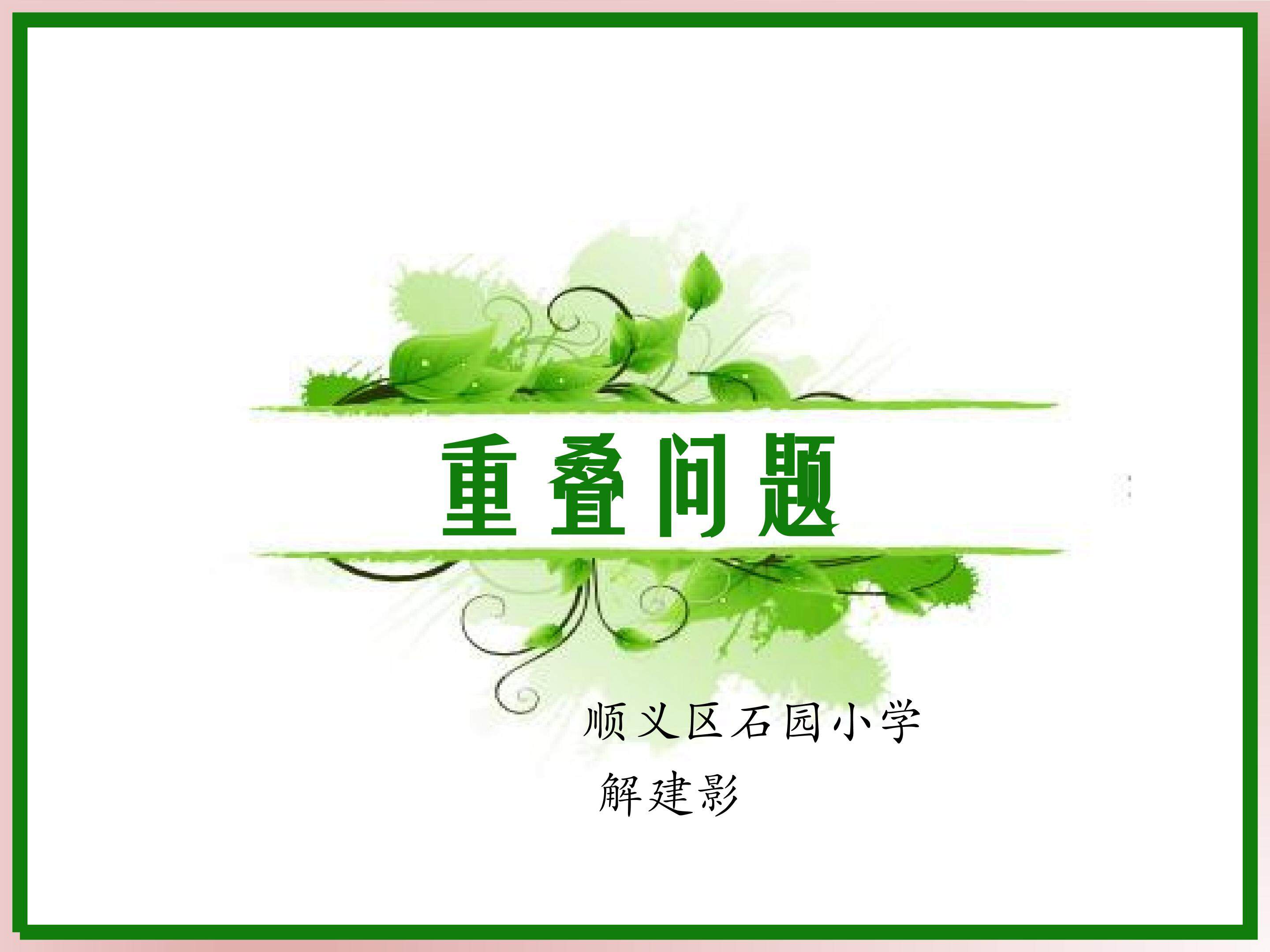 重叠问题
