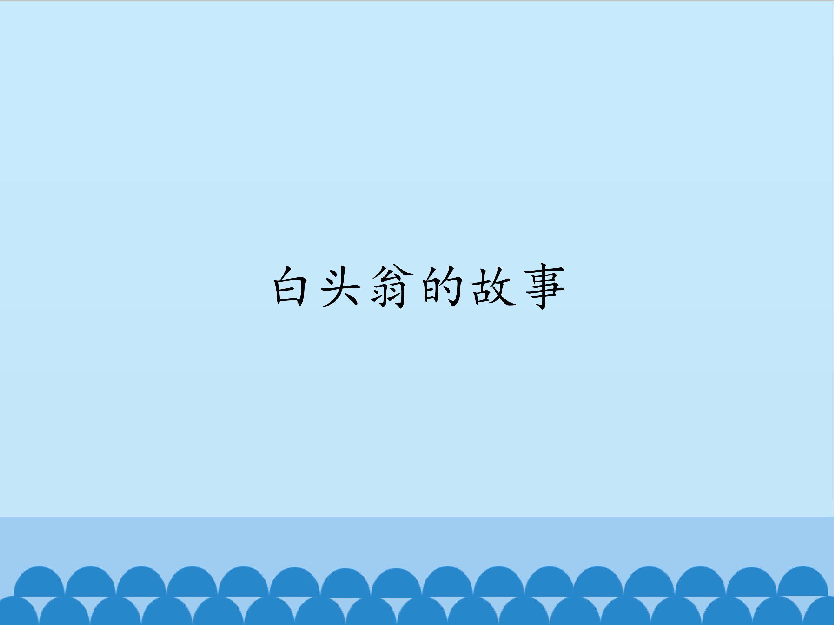 白头翁的故事_课件1
