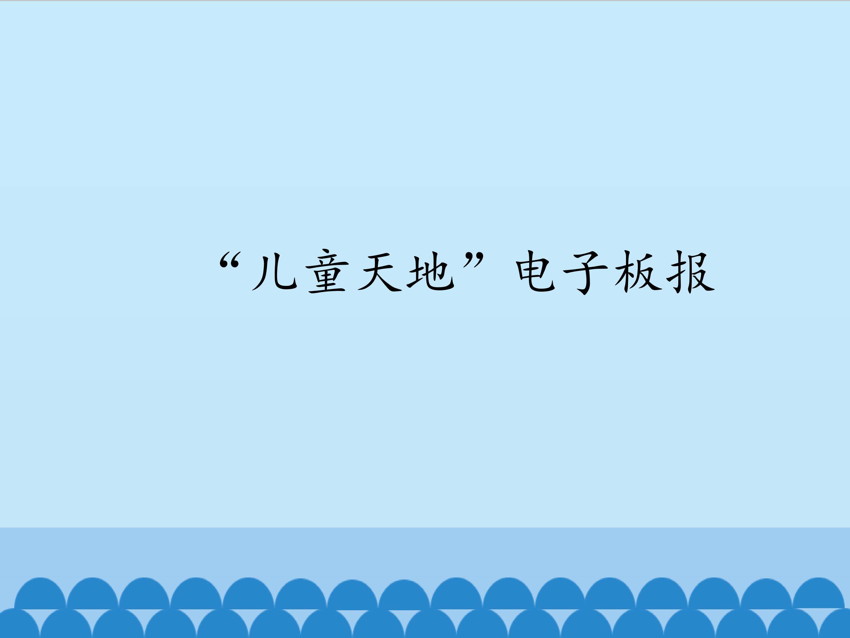 “儿童天地”电子板报_课件1