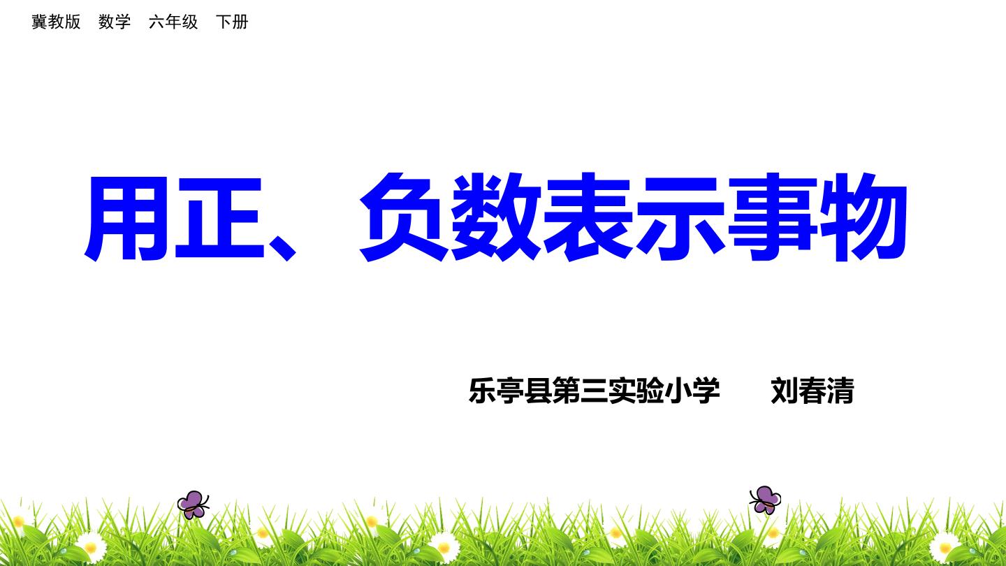 用正负数表示事物