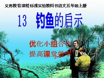 13 钓鱼的启示