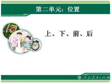 上、下、前、后