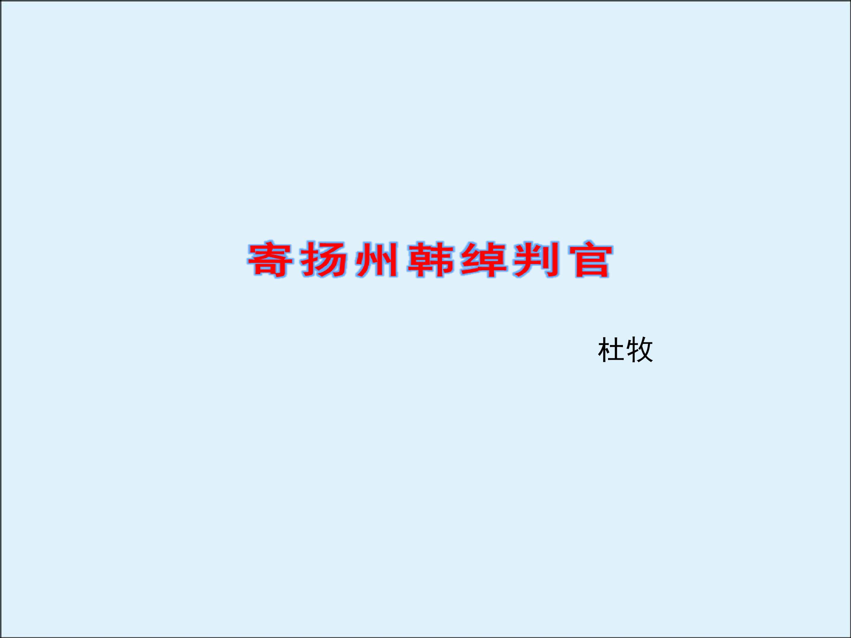 寄扬州韩绰判官_课件1