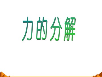 力的分解_课件1