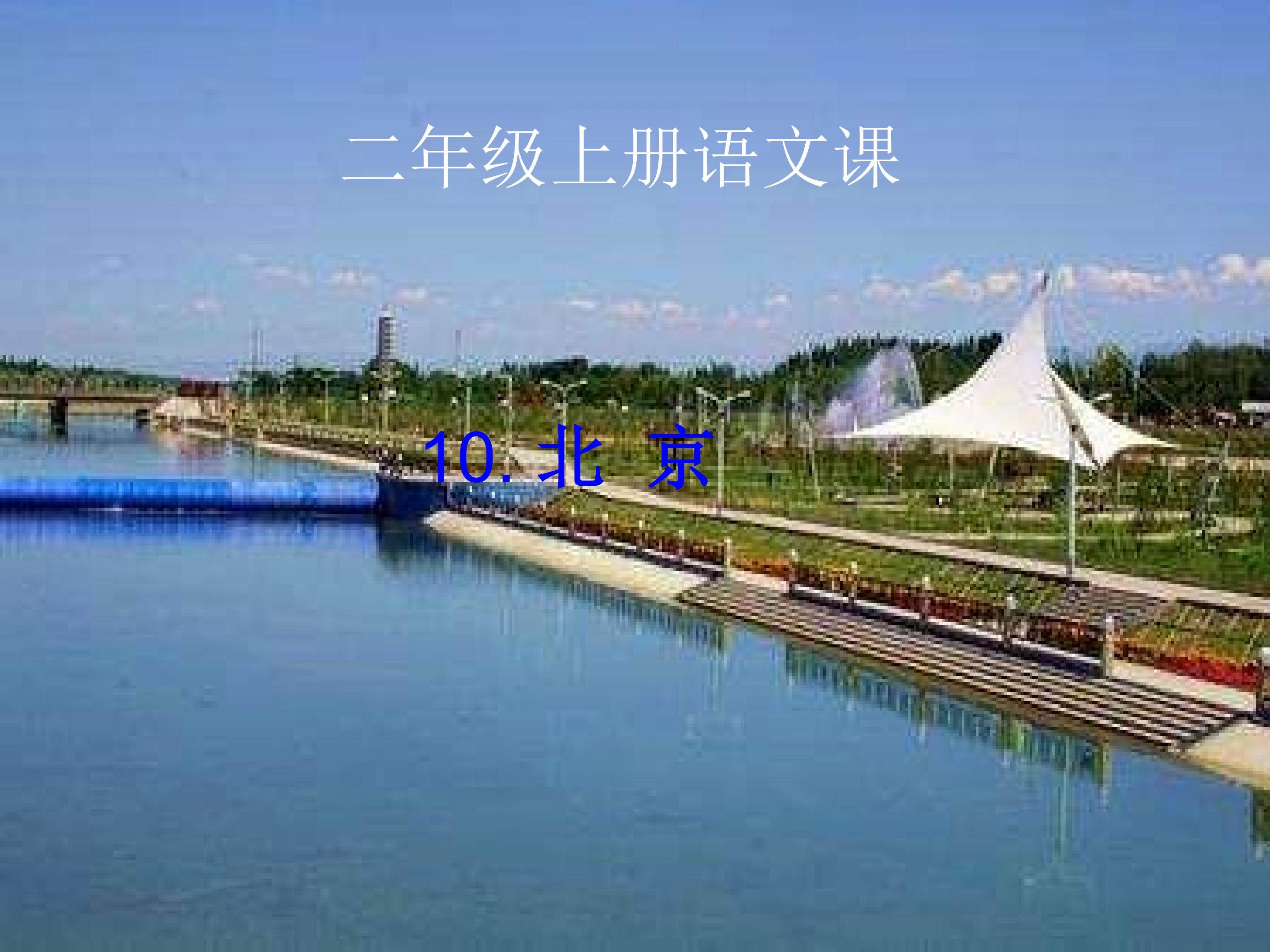 北京