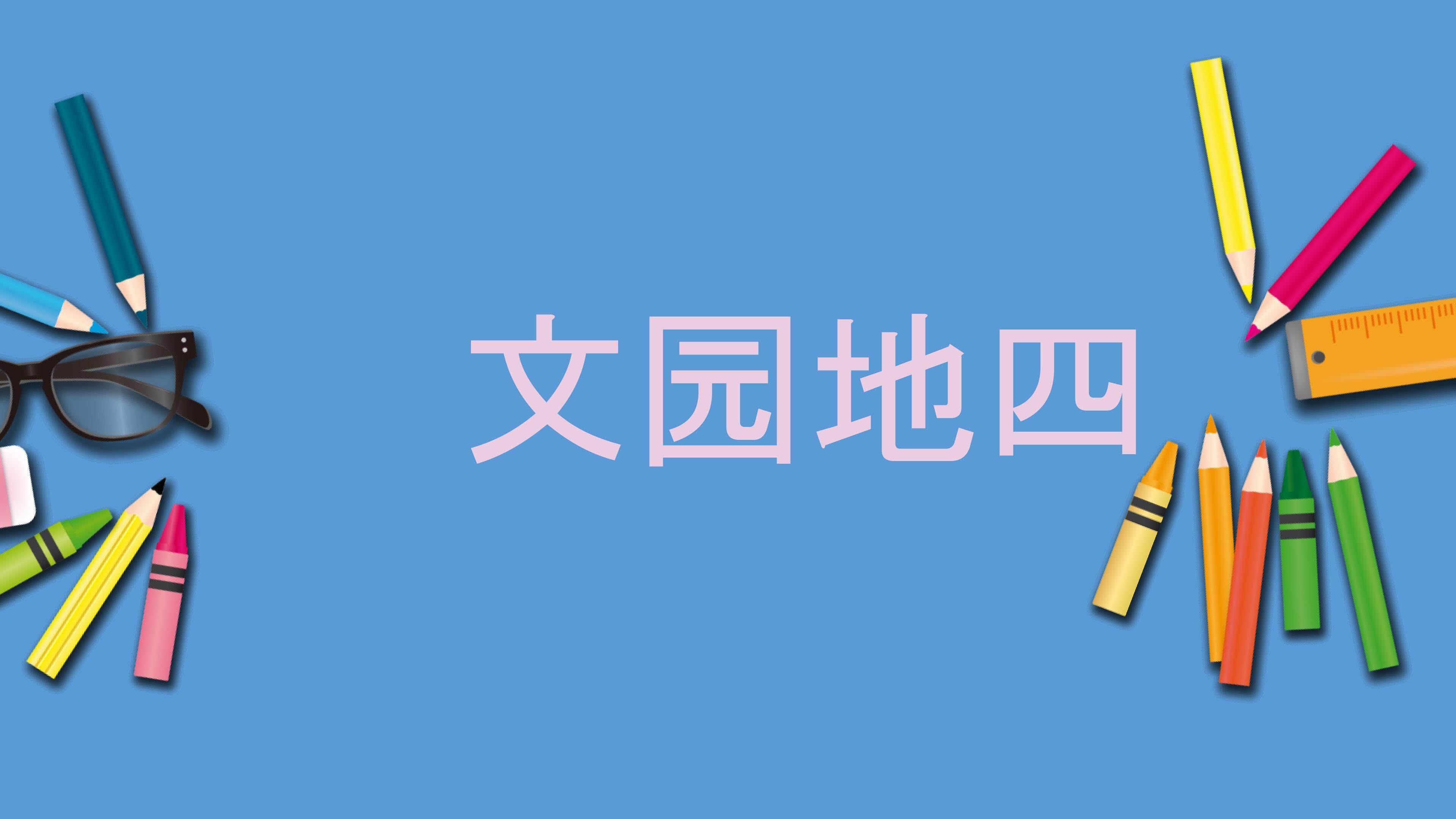 语文园地四