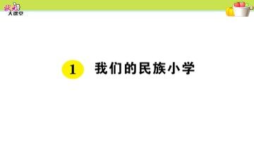 1  我们的民族小学
