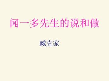 闻一多先生的说和做_课件1